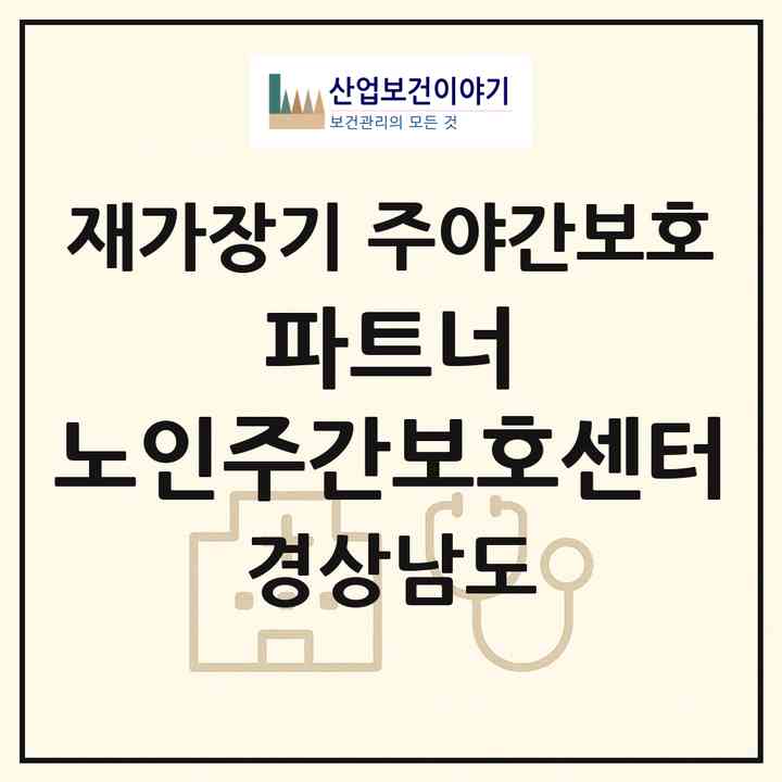 2026 파트너 노인주간보호센터(합천군 삼가면)|재가장기요양기관 주야간보호|주소·인력·정원·평가 정보