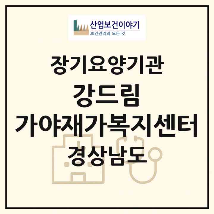 2026 강드림 가야재가복지센터(합천군 가야면)|재가장기요양기관(방문목욕·방문요양)|주소·인력·정원·평가 정보