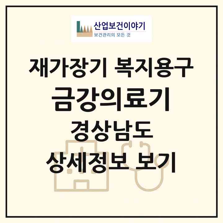 2026 금강의료기(합천군 합천읍)|재가장기요양기관 복지용구|주소·인력·정원·평가 정보