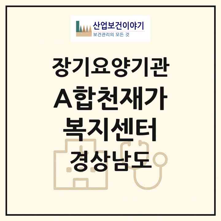 2026 (A+)합천재가복지센터(합천군 합천읍)|재가장기요양기관(방문목욕·방문요양)|주소·인력·정원·평가 정보