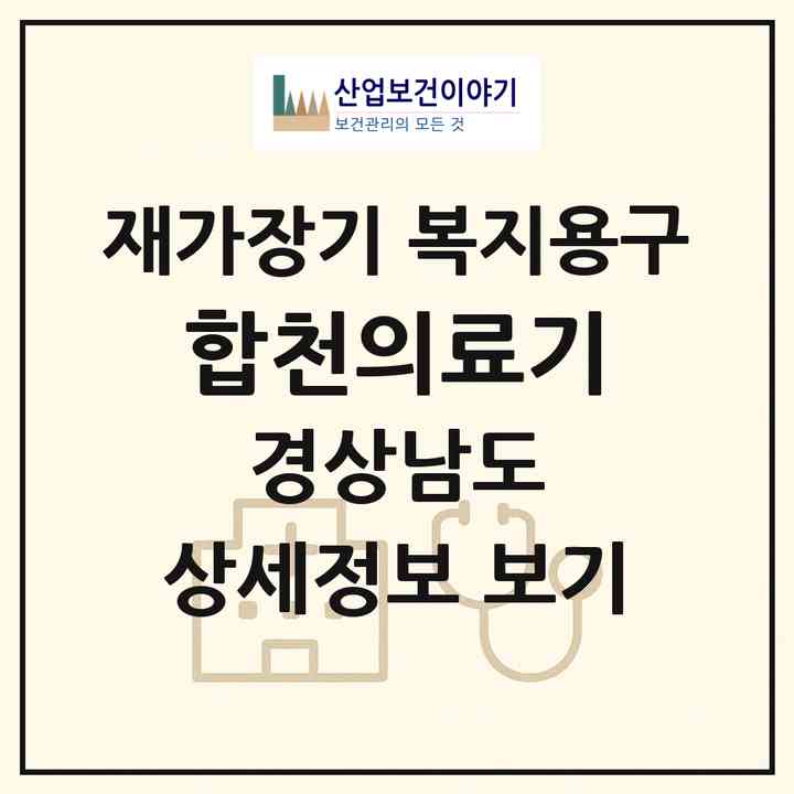 2026 합천의료기(합천군 합천읍)|재가장기요양기관 복지용구|주소·인력·정원·평가 정보