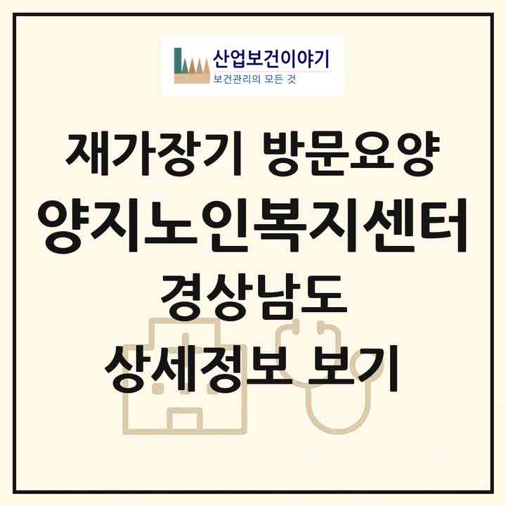 2026 양지노인복지센터(합천군 쌍책면)|재가장기요양기관 방문요양|주소·인력·정원·평가 정보