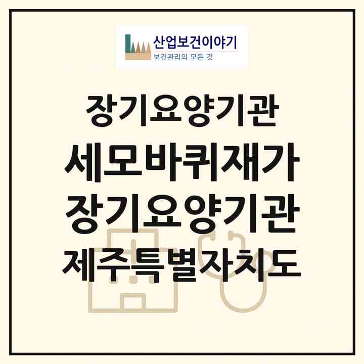 2026 세모바퀴재가장기요양기관(제주시 조천읍)|재가장기요양기관(방문목욕·방문요양)|주소·인력·정원·평가 정보
