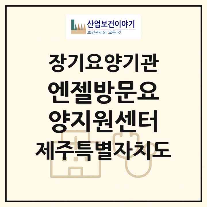 2026 엔젤방문요양지원센터(제주시 조천읍)|재가장기요양기관(방문목욕·방문요양)|주소·인력·정원·평가 정보