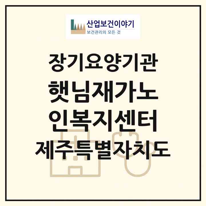 2026 햇님재가노인복지센터(제주시 오라이동)|재가장기요양기관(방문간호·방문목욕·방문요양)|주소·인력·정원·평가 정보