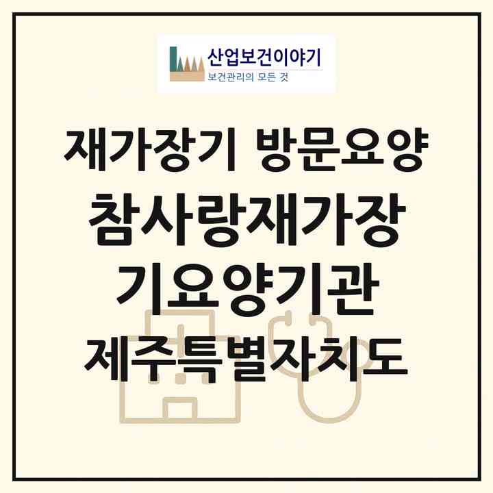 2026 참사랑재가장기요양기관(제주시 일도이동)|재가장기요양기관 방문요양|주소·인력·정원·평가 정보