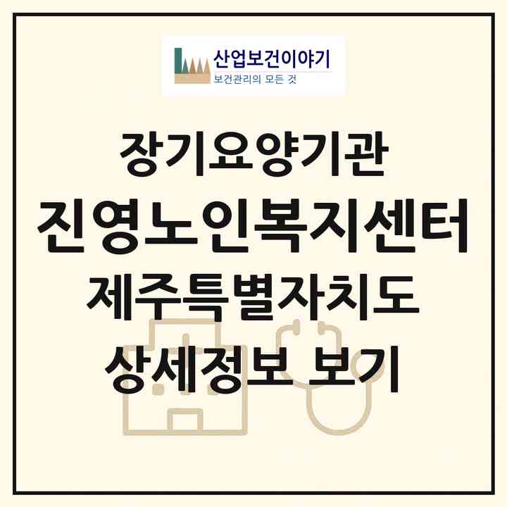 2026 진영노인복지센터(제주시 조천읍)|재가장기요양기관(방문목욕·방문요양)|주소·인력·정원·평가 정보