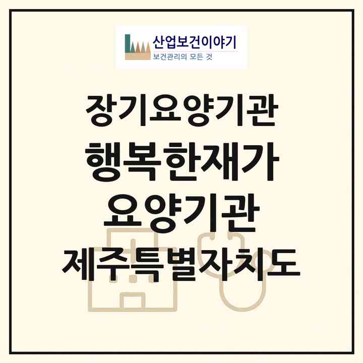 2026 행복한재가요양기관(제주시 이도일동)|재가장기요양기관(방문목욕·방문요양)|주소·인력·정원·평가 정보