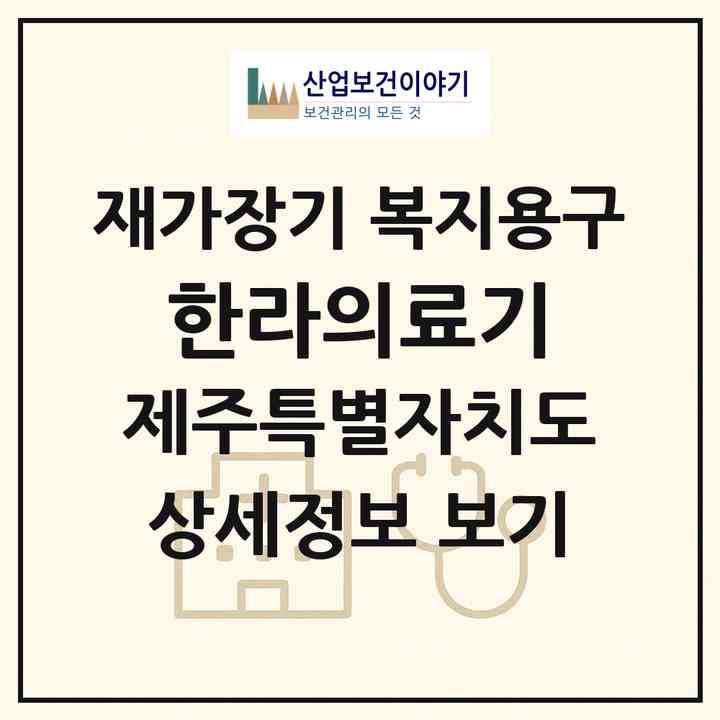 2026 한라의료기(제주시 건입동)|재가장기요양기관 복지용구|주소·인력·정원·평가 정보