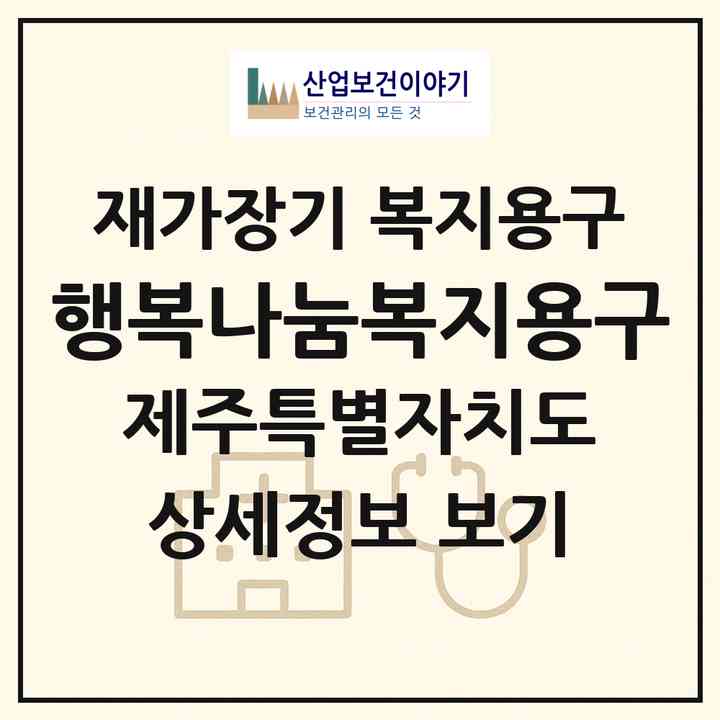 2026 행복나눔(복지용구)(제주시 이도이동)|재가장기요양기관 복지용구|주소·인력·정원·평가 정보