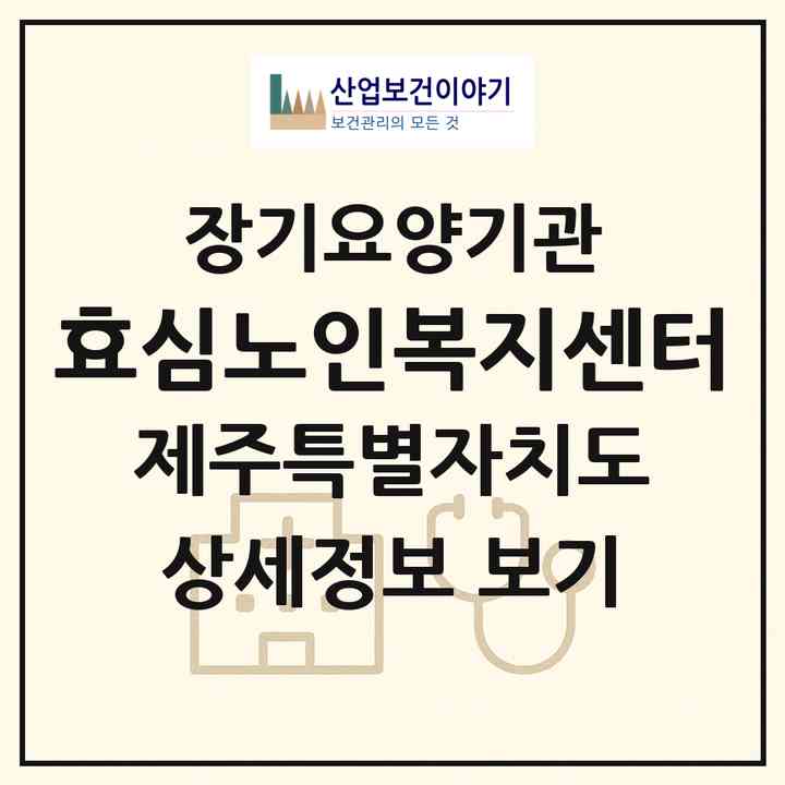 2026 효심노인복지센터(제주시 건입동)|재가장기요양기관(방문목욕·방문요양·주야간보호)|주소·인력·정원·평가 정보