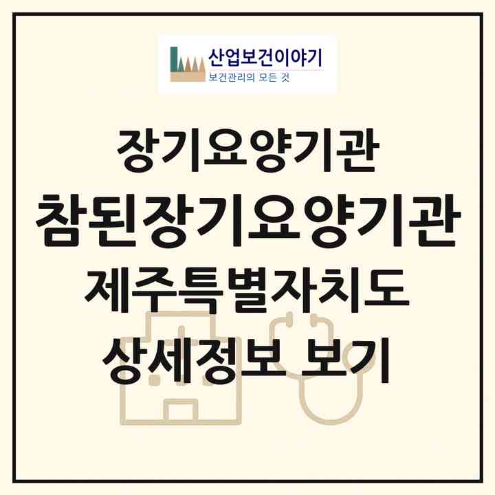2026 참된장기요양기관(제주시 일도이동)|재가장기요양기관(방문간호·방문목욕·방문요양)|주소·인력·정원·평가 정보