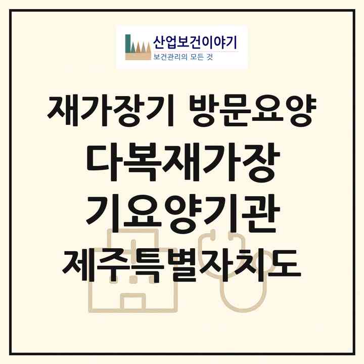 2026 다복재가장기요양기관(제주시 오라일동)|재가장기요양기관 방문요양|주소·인력·정원·평가 정보