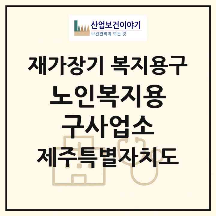 2026 노인복지용구사업소(제주시 화북일동)|재가장기요양기관 복지용구|주소·인력·정원·평가 정보