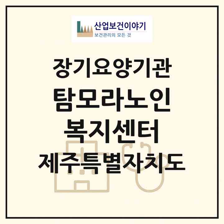 2026 탐모라노인복지센터(제주시 용담삼동)|재가장기요양기관(방문목욕·방문요양·주야간보호)|주소·인력·정원·평가 정보