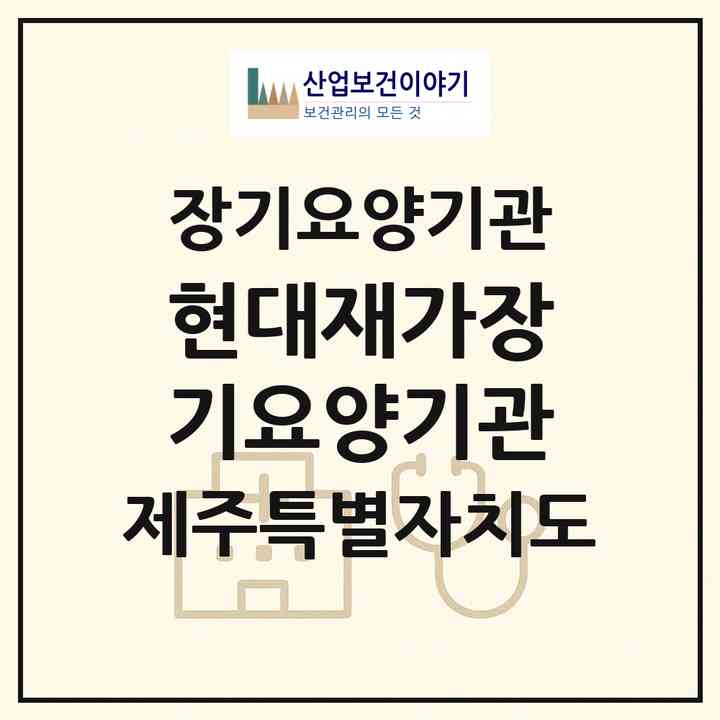 2026 현대재가장기요양기관(제주시 이도일동)|재가장기요양기관(방문목욕·방문요양)|주소·인력·정원·평가 정보