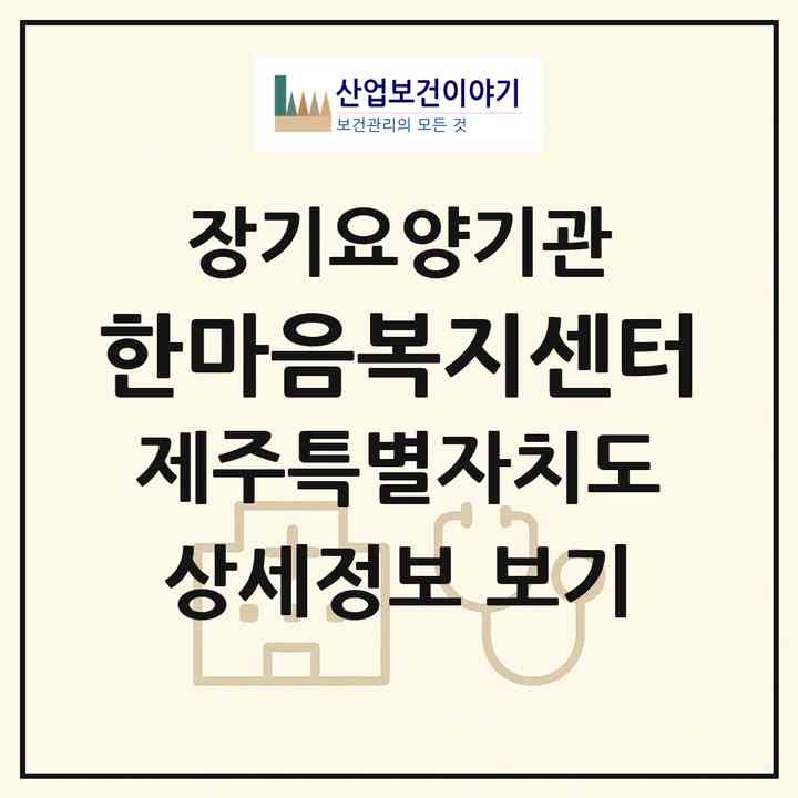 2026 한마음복지센터(제주시 아라일동)|재가장기요양기관(방문목욕·방문요양)|주소·인력·정원·평가 정보