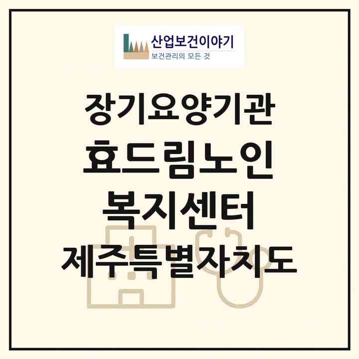 2026 효드림노인복지센터(제주시 삼도일동)|재가장기요양기관(방문목욕·방문요양·복지용구·주야간보호)|주소·인력·정원·평가 정보
