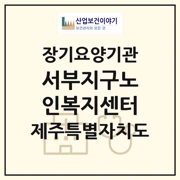 2026 서부지구노인복지센터(제주시 한림읍)|재가장기요양기관(방문목욕·방문요양)|주소·인력·정원·평가 정보