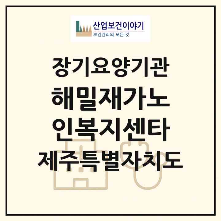 2026 해밀재가노인복지센타(제주시 한경면)|재가장기요양기관(방문목욕·방문요양)|주소·인력·정원·평가 정보