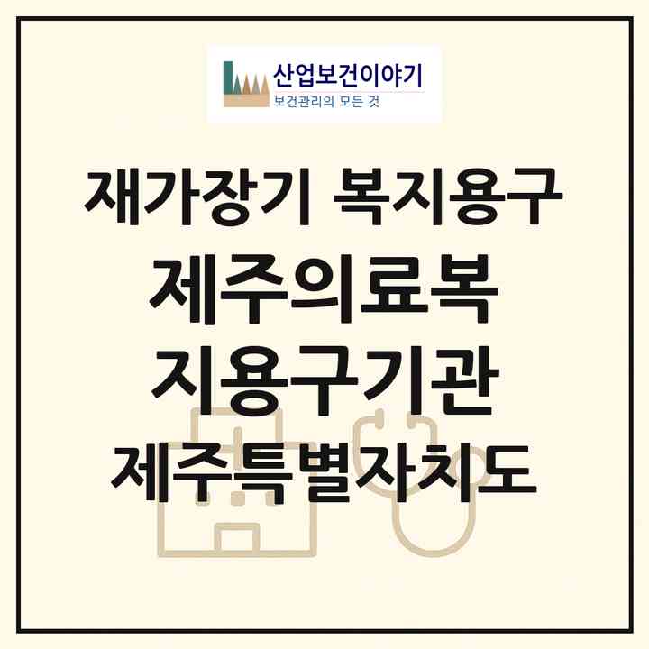 2026 제주의료복지용구기관(제주시 도평동)|재가장기요양기관 복지용구|주소·인력·정원·평가 정보