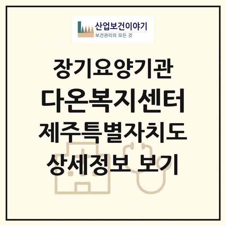 2026 다온복지센터(제주시 노형동)|재가장기요양기관(방문목욕·방문요양)|주소·인력·정원·평가 정보