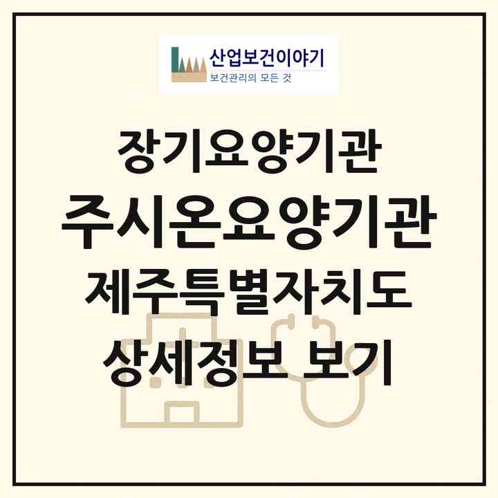 2026 (주)시온요양기관(제주시 아라일동)|재가장기요양기관(방문목욕·방문요양·복지용구)|주소·인력·정원·평가 정보