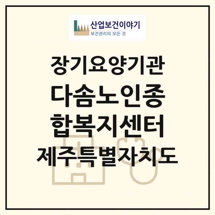 2026 다솜노인종합복지센터(제주시 한림읍)|재가장기요양기관(방문목욕·방문요양·주야간보호)|주소·인력·정원·평가 정보