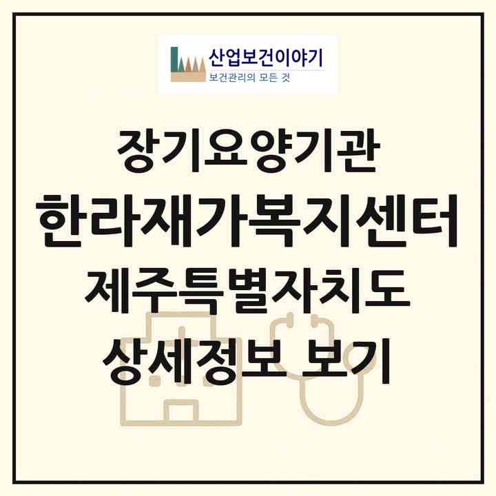2026 한라재가복지센터(제주시 용담이동)|재가장기요양기관(방문목욕·방문요양·주야간보호)|주소·인력·정원·평가 정보