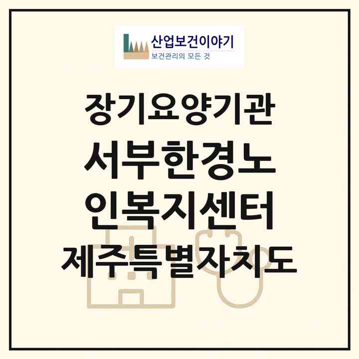 2026 서부한경노인복지센터(제주시 한경면)|재가장기요양기관(방문목욕·방문요양)|주소·인력·정원·평가 정보
