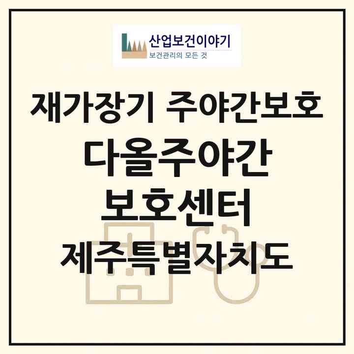 2026 다올주야간보호센터(제주시 영평동)|재가장기요양기관 주야간보호|주소·인력·정원·평가 정보
