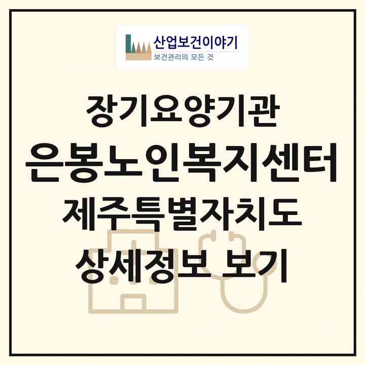 2026 은봉노인복지센터(제주시 애월읍)|재가장기요양기관(방문목욕·방문요양)|주소·인력·정원·평가 정보