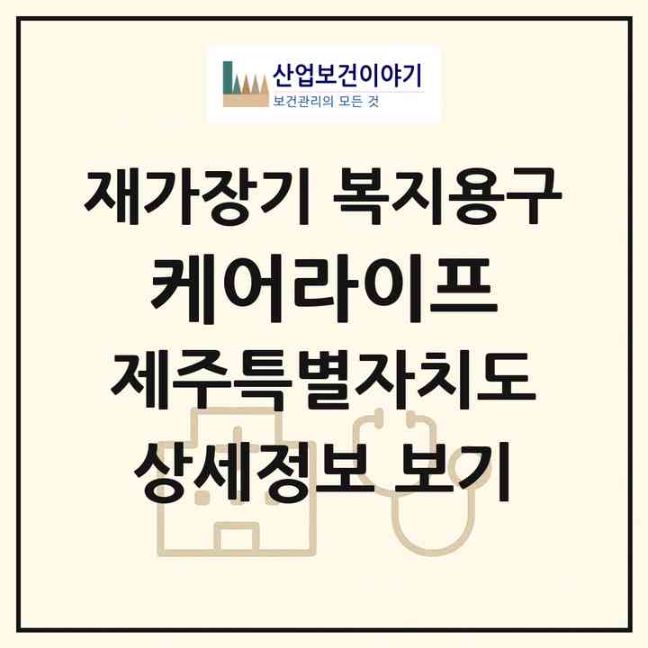 2026 케어라이프(제주시 이도이동)|재가장기요양기관 복지용구|주소·인력·정원·평가 정보