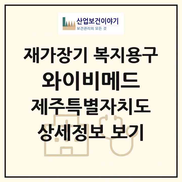 2026 와이비메드(제주시 용담이동)|재가장기요양기관 복지용구|주소·인력·정원·평가 정보