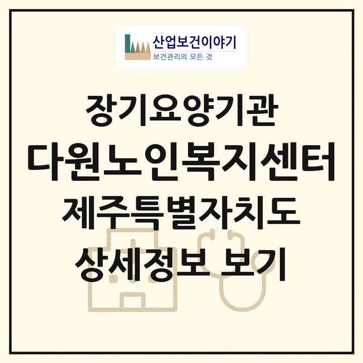 2026 다원노인복지센터(제주시 아라일동)|재가장기요양기관(방문요양·주야간보호)|주소·인력·정원·평가 정보