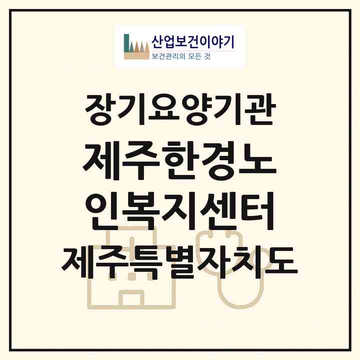 2026 제주한경노인복지센터(제주시 한경면)|재가장기요양기관(방문목욕·방문요양)|주소·인력·정원·평가 정보