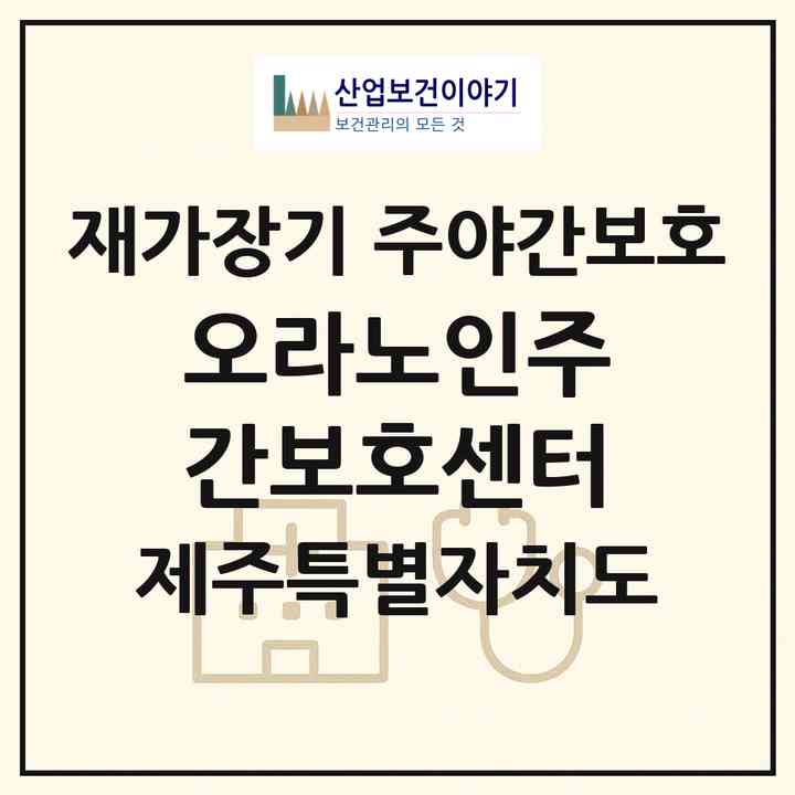 2026 오라노인주간보호센터(제주시 오라이동)|재가장기요양기관 주야간보호|주소·인력·정원·평가 정보