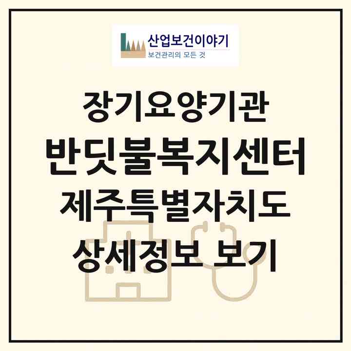 2026 반딧불복지센터(제주시 도남동)|재가장기요양기관(방문간호·방문목욕·방문요양·복지용구)|주소·인력·정원·평가 정보