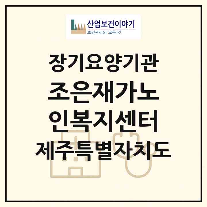 2026 조은재가노인복지센터(제주시 애월읍)|재가장기요양기관(방문목욕·방문요양)|주소·인력·정원·평가 정보