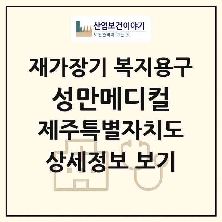 2026 성만메디컬(제주시 이도이동)|재가장기요양기관 복지용구|주소·인력·정원·평가 정보
