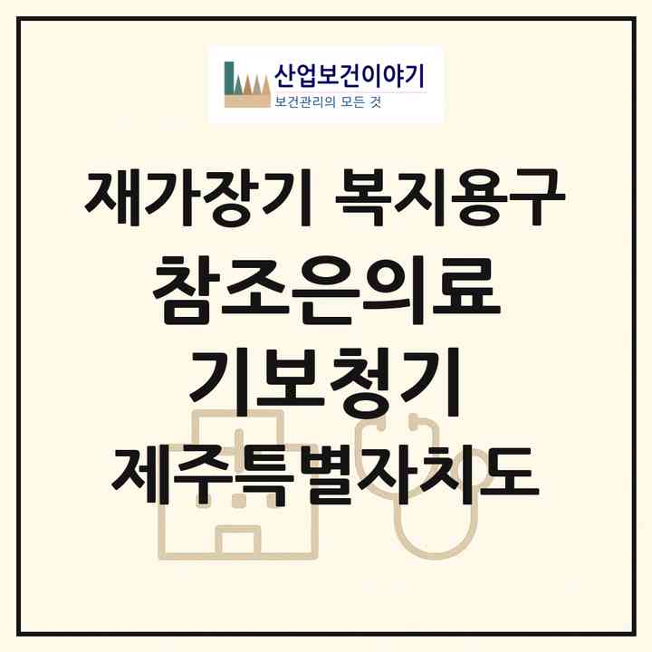 2026 참조은의료기보청기(제주시 도두일동)|재가장기요양기관 복지용구|주소·인력·정원·평가 정보