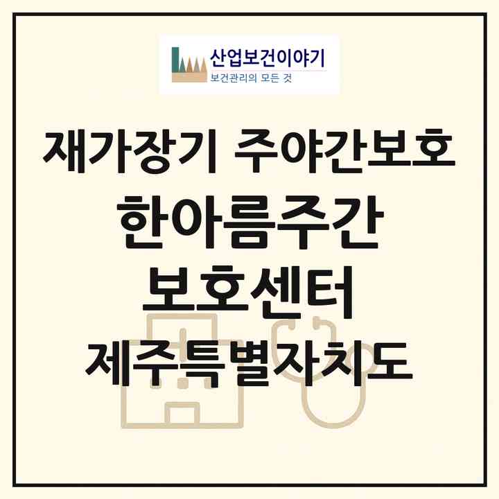 2026 한아름주간보호센터(제주시 이도일동)|재가장기요양기관 주야간보호|주소·인력·정원·평가 정보