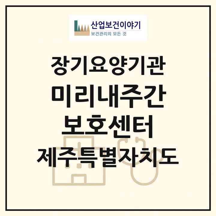 2026 미리내주간보호센터(제주시 한림읍)|재가장기요양기관(방문목욕·방문요양·주야간보호)|주소·인력·정원·평가 정보