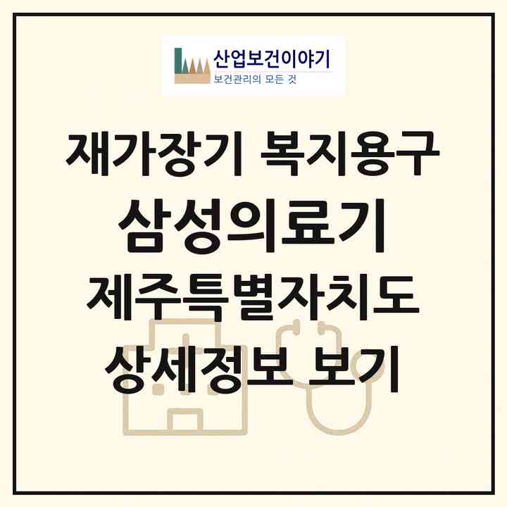 2026 삼성의료기(제주시 연동)|재가장기요양기관 복지용구|주소·인력·정원·평가 정보