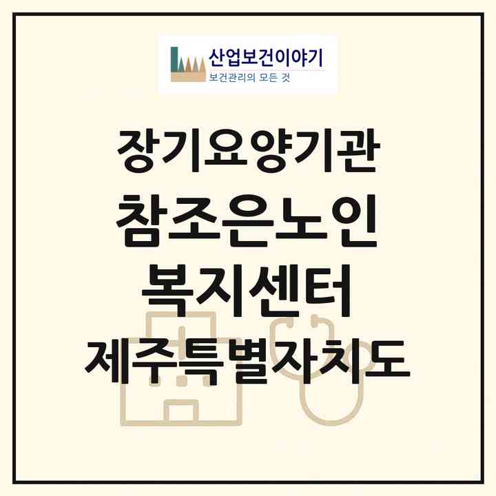 2026 참조은노인복지센터(제주시 내도동)|재가장기요양기관(방문목욕·방문요양)|주소·인력·정원·평가 정보