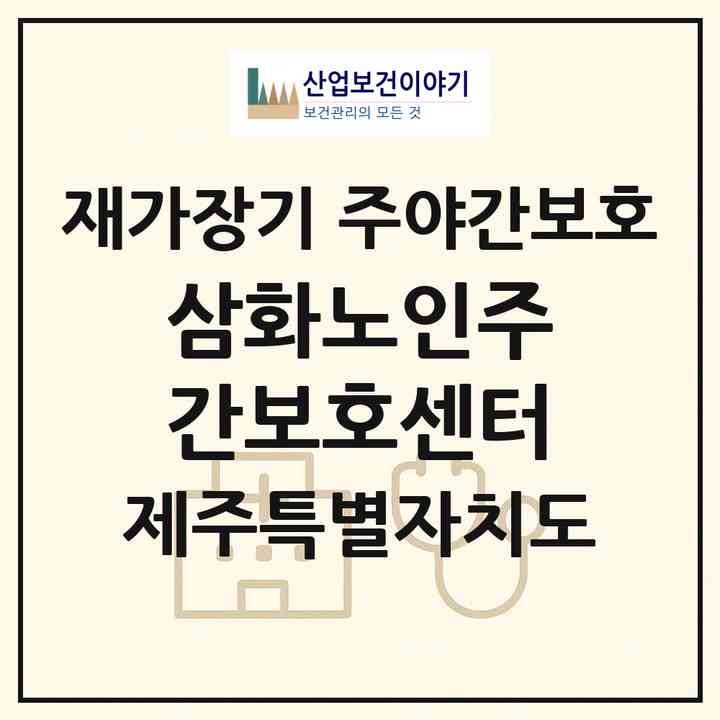 2026 삼화노인주간보호센터(제주시 삼양일동)|재가장기요양기관 주야간보호|주소·인력·정원·평가 정보