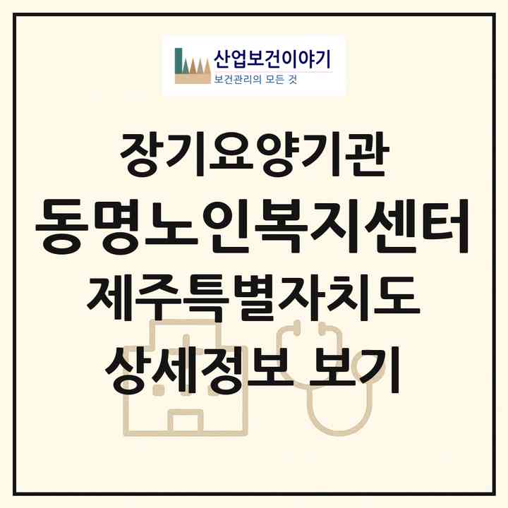 2026 동명노인복지센터(제주시 해안동)|재가장기요양기관(방문목욕·방문요양·주야간보호)|주소·인력·정원·평가 정보