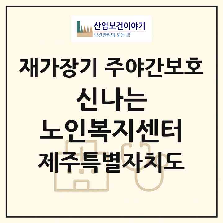 2026 신나는 노인복지센터(제주시 도평동)|재가장기요양기관 주야간보호|주소·인력·정원·평가 정보