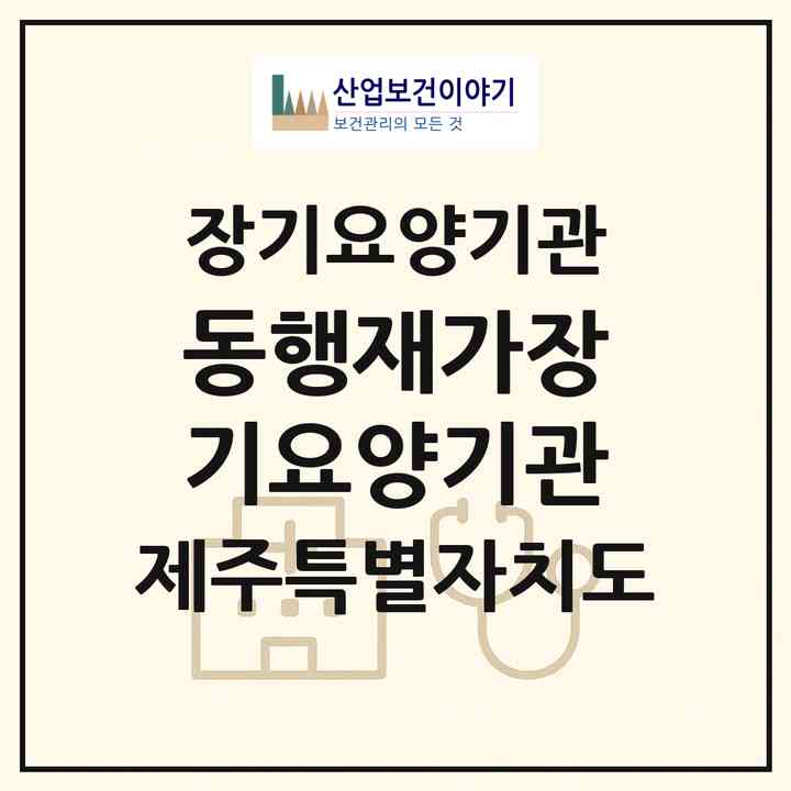2026 동행재가장기요양기관(제주시 노형동)|재가장기요양기관(방문목욕·방문요양)|주소·인력·정원·평가 정보