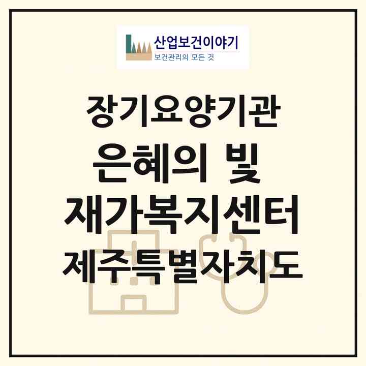 2026 은혜의 빛 재가복지센터(제주시 연동)|재가장기요양기관(방문목욕·방문요양)|주소·인력·정원·평가 정보